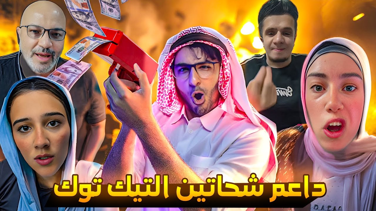 دعمت لايفات شحاتين التيك توك بحساب داعم حقيقي  |  الجزء السابع 😈🔥