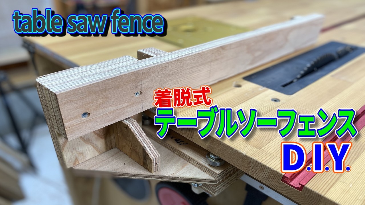 着脱式 テーブルソーフェンス DIY / 使い勝手ありき　#woodworking #diy #工房