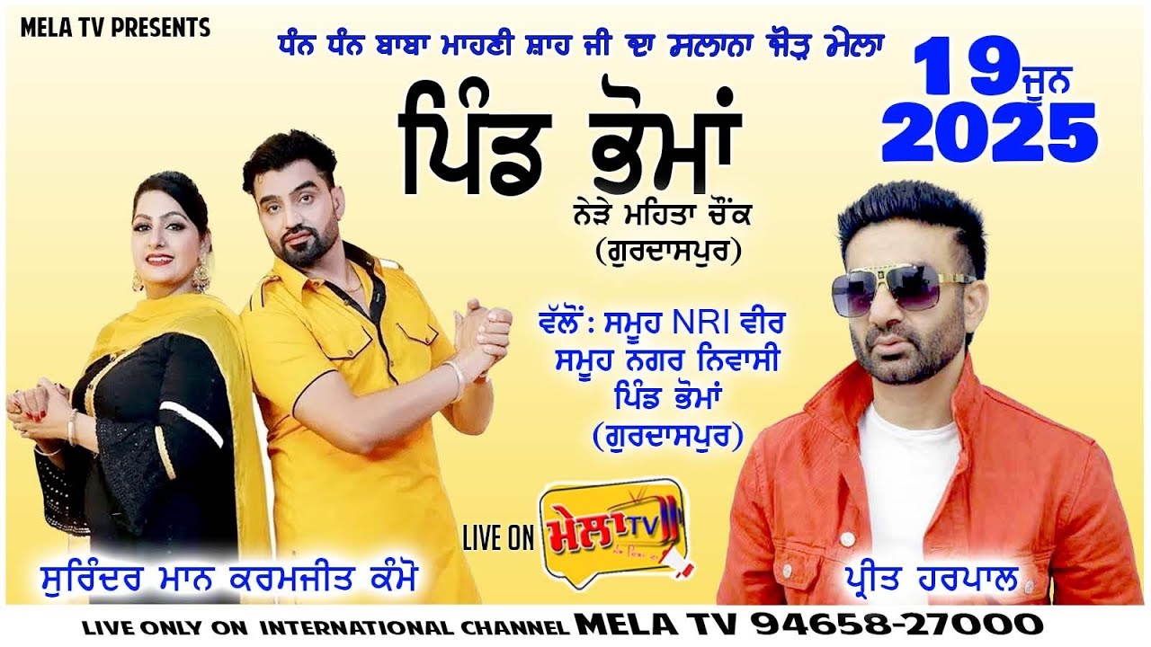 🔴[Live] ਸਲਾਨਾ ਮੇਲਾ ਭੋਮਾਂ (ਗੁਰਦਾਸਪੁਰ) Mela Bhoma 2025 II Mela Tv #surindermaan #preetharpal