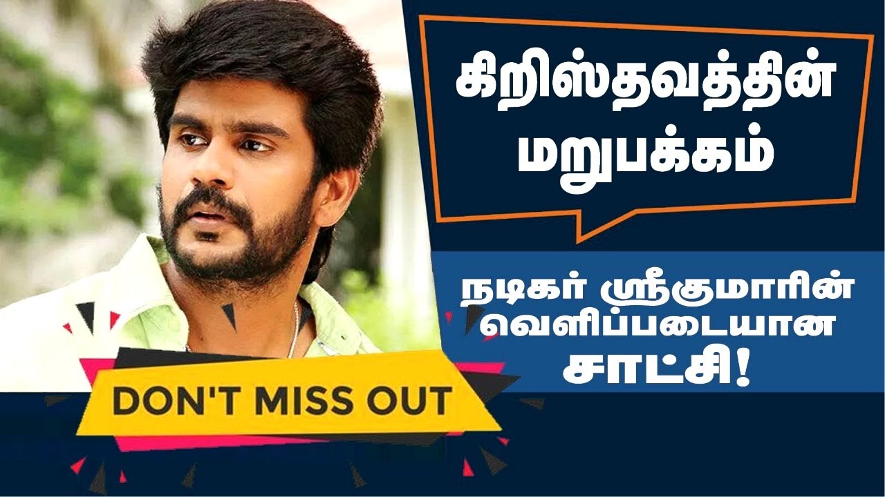 நடிகர் ஸ்ரீகுமாரின் வெளிப்படையான சாட்சி - How to explain Christianity to a non-believer?