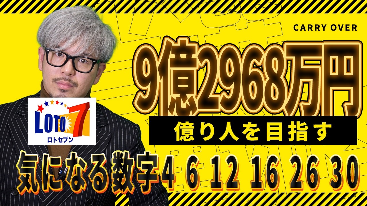 【宝くじ／ロト7第662回】キャリー9億2968万円で億り人を目指す理由｜注目の6数字「4・6・12・16・26・30」