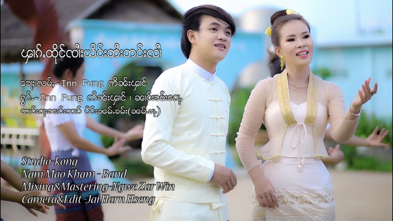 ၾၢၵ်ႇထိုင်ၸၢႆးယိင်းတႆးတင်းလၢႆ တႅမ်ႈ - Inn Fung ဢိၼ်းၾၢင် ႁွင်ႉ - Inn Fung ဢိၼ်းၾၢင် /ၼၢင်းၶမ်း​​ၵေႃႇ