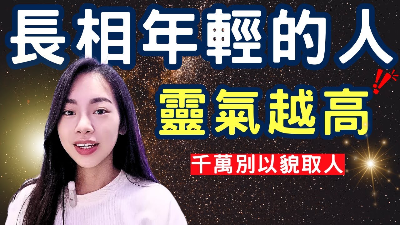 長相年輕的人，絕非世間普通人！5個方法讓你長相越來越年輕的磁場玄學，修出好面相｜外星姐姐傳訊室