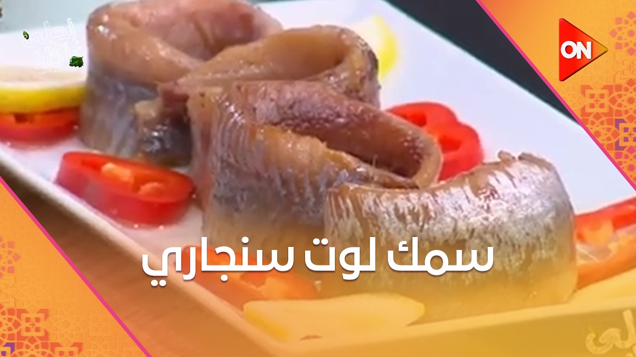 أحلى أكلة - طريقة عمل سلطة رنجة بالخضار مع الشيف علاء الشربيني