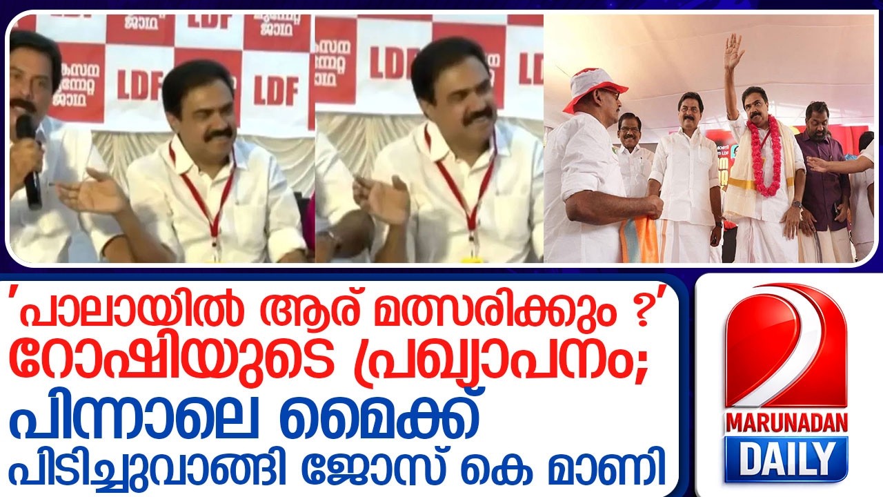 പാലായിൽ ആര് മത്സരിക്കണമെന്ന് റോഷി പ്രഖ്യാപിച്ചു; മെെക്ക് പിടിച്ചു വാങ്ങി ജോസ് l  jose k mani