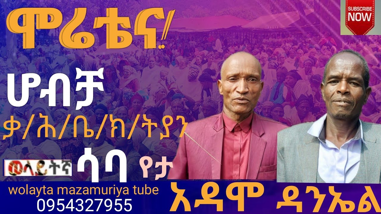 ሆብቻ ቃ/ሕ/ቤ/ክ/ትያን ፍሮግራም wolayta saba አዳሞ ና ዳንኤል collection  wolayta mazamuriya tube ሳብስክራይብ ያርጉ