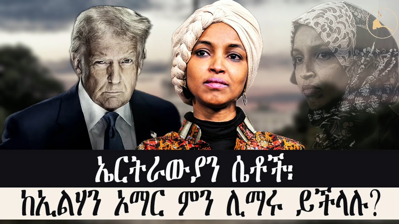 ኤርትራውያን ሴቶች፡ከኢልሃን ኦማር ምን ሊማሩ ይችላሉ? 