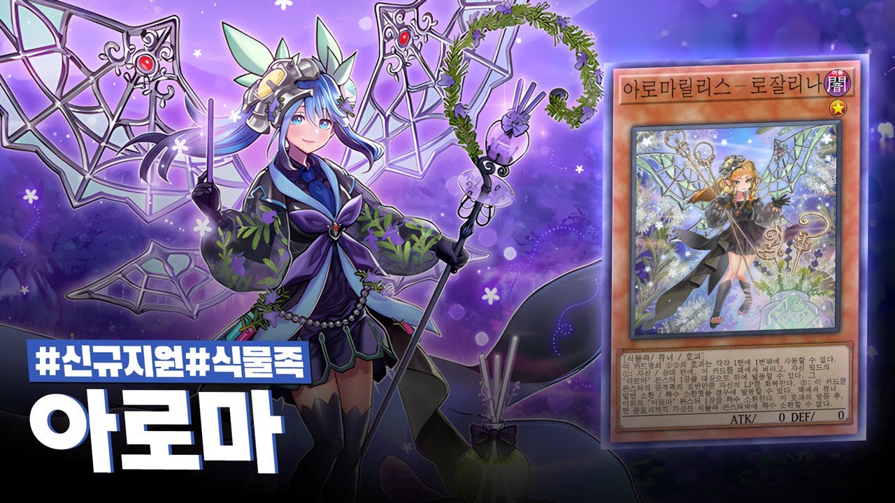 얼굴로 상대를 압도하는 식물족 외모 원탑덱의 귀환 #아로마 덱 - 유희왕 플레이 영상