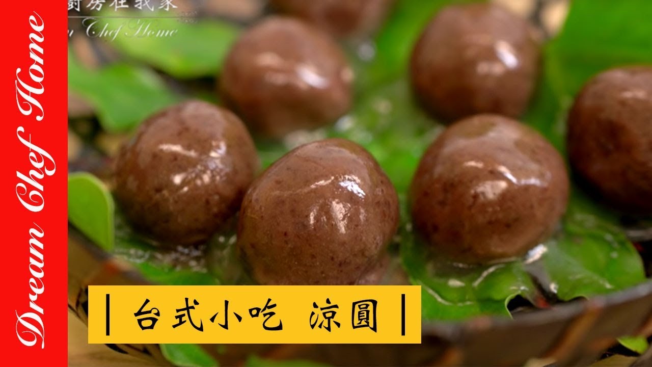 【夢幻廚房在我家】台式小吃涼圓ㄧ次就學會，Q彈滑潤超療癒的涼圓，原來這麼簡單！