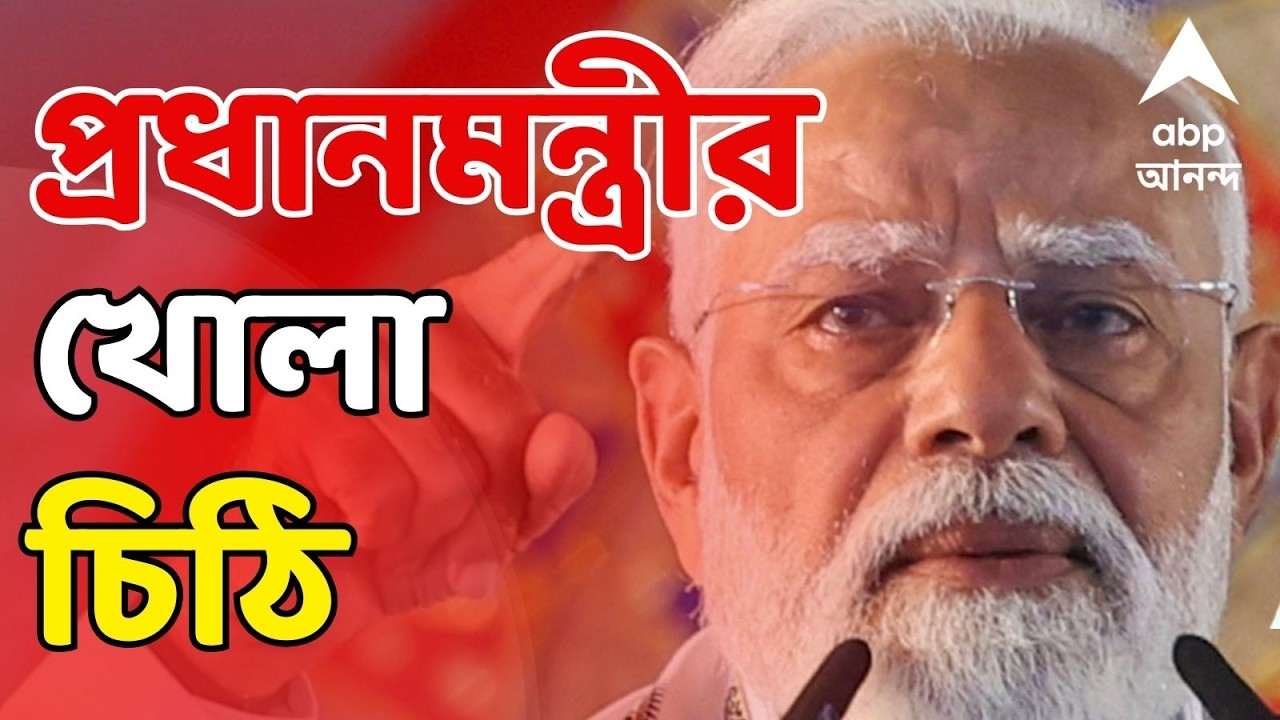 PM Modi LIVE: নৈরাজ্য থেকে বেকারত্ব। ভোটব্যাঙ্কের সংকীর্ণ রাজনীতির অভিযোগে তৃণমূলকে আক্রমণ