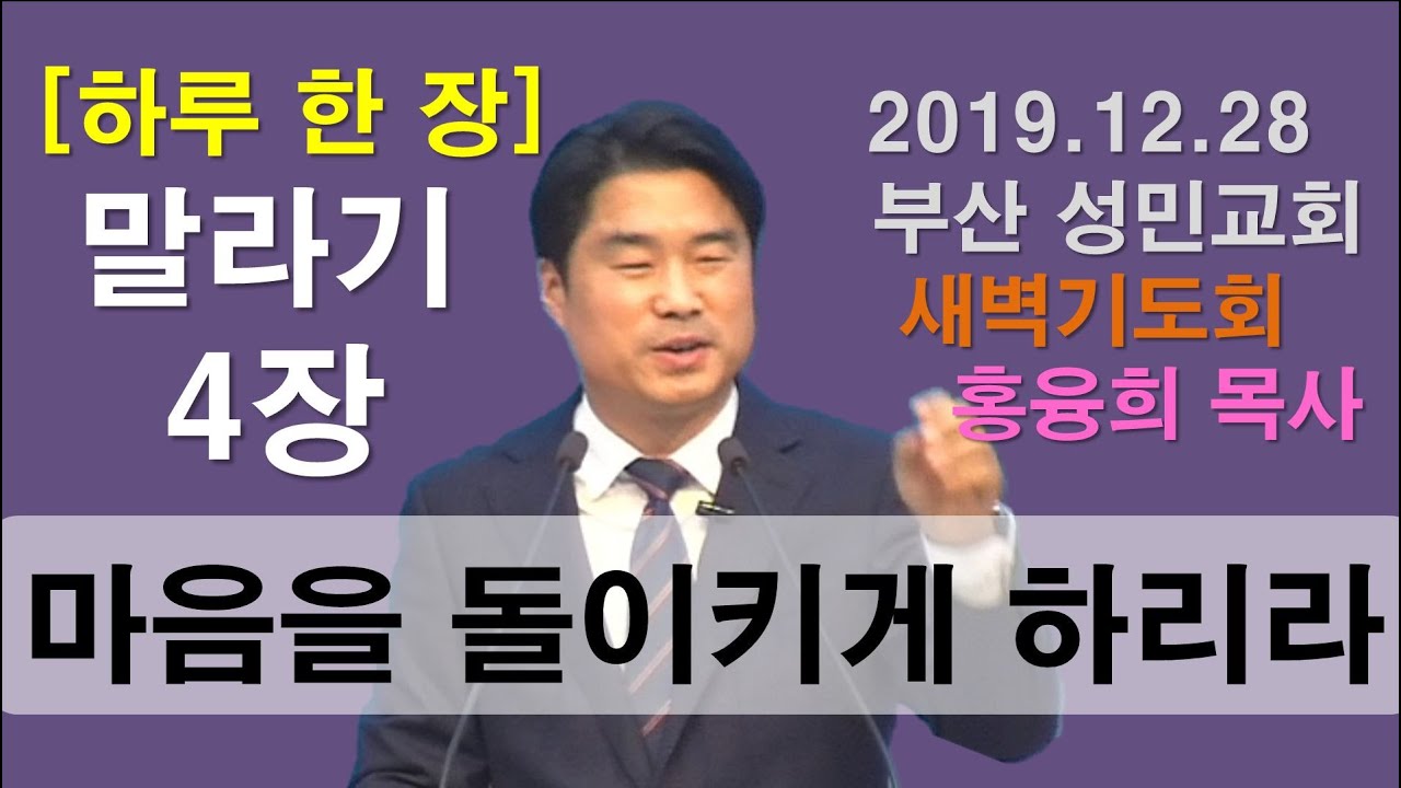 [하루 한 장] 말라기4장_마음을 돌이키게 하리라