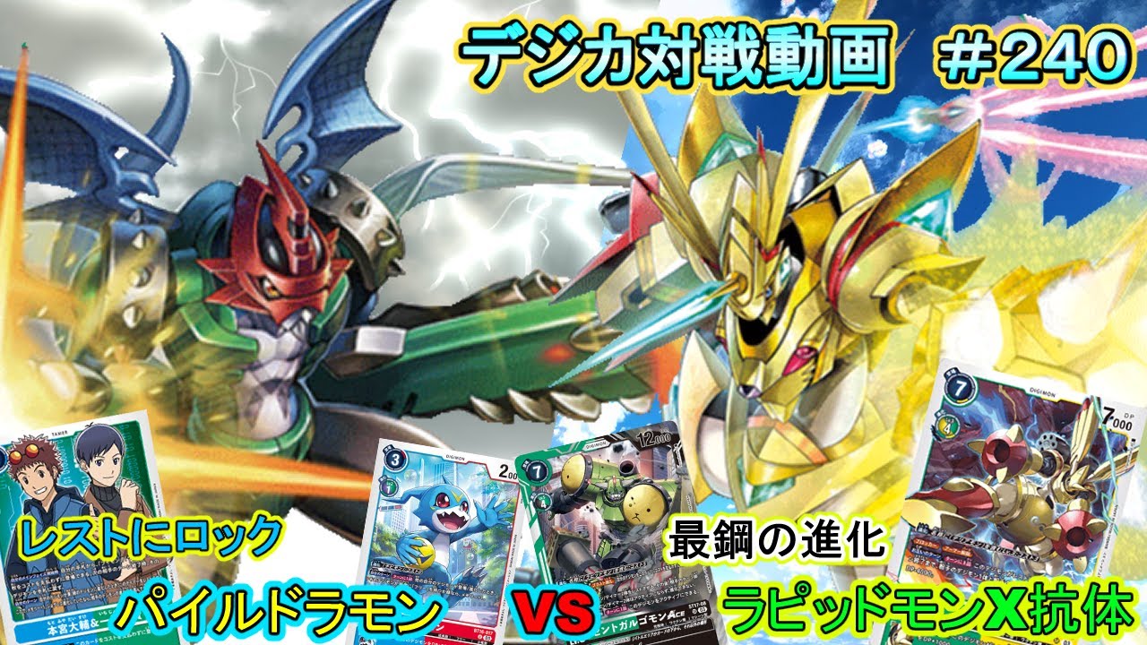 【デジカ】パイルドラモン　vs　ラピッドモンＸ抗体　デジカ対戦動画#240  【対戦動画】