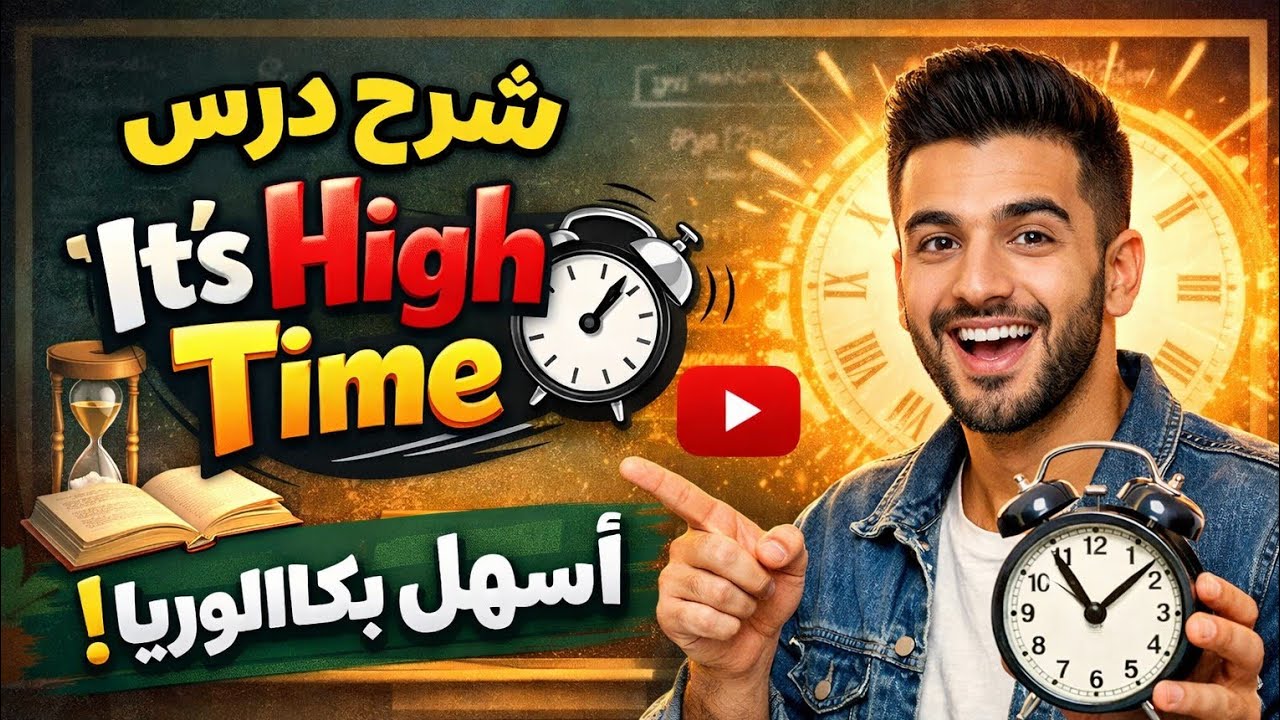 درس it's high time(جميع الشعب)🔥