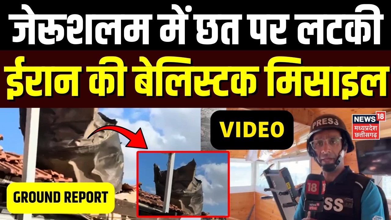 Iran Attack on Israel: छत पर लटकी ईरान की बेलिस्टक मिसाइल, VIDEO | Israel Ground Report | Top News