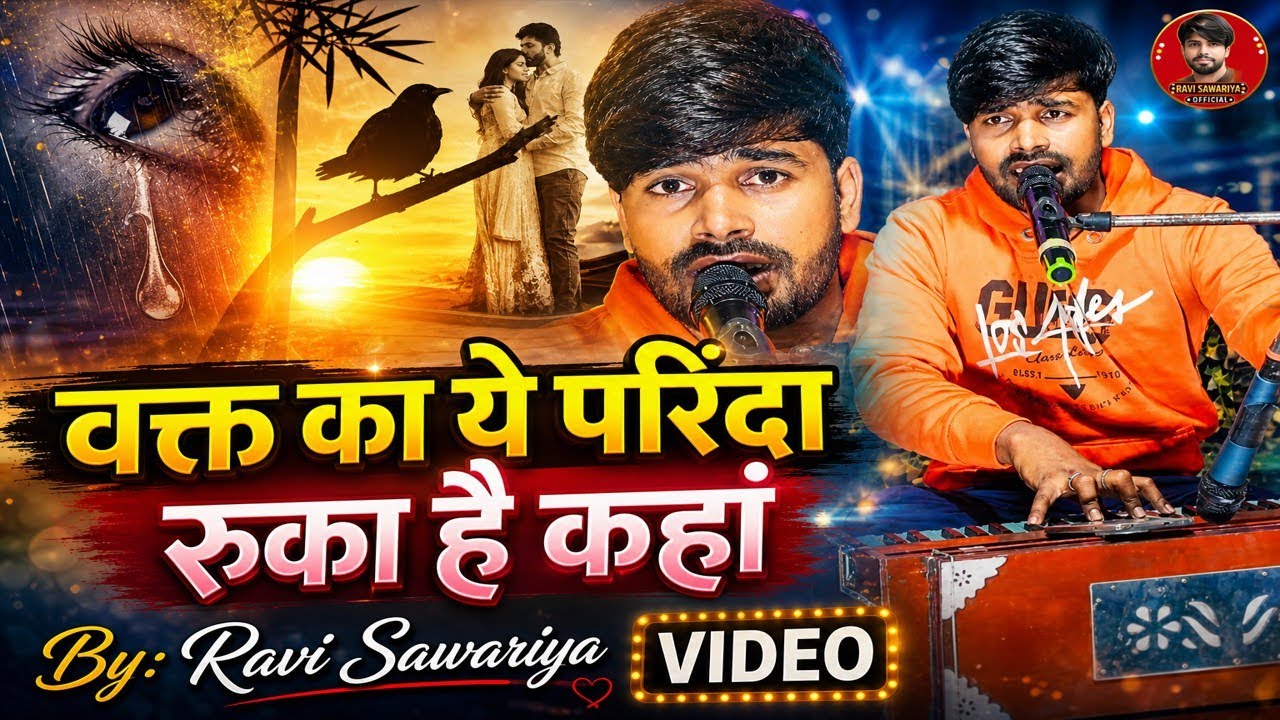 दुनियां का सबसे सुन्दर गज़ल |वक्त का ये परिंदा रुका है कहां|waqt ka रवि सावरिया Ravi Sawariya Gazal 