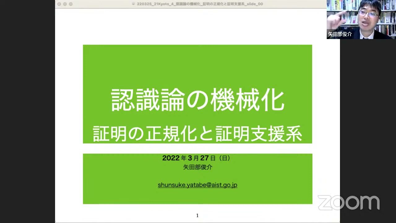[2021CAPE公開セミナー] 論理学上級 Ⅱ-4「認識論の機械化：証明の正規化と証明支援系」
