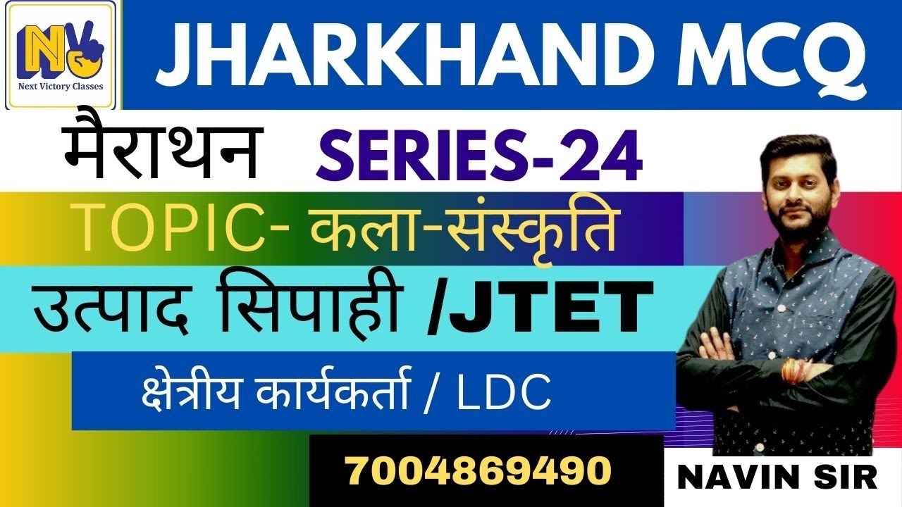 झारखंड GK मैराथन | MCQ-24 |JTET | माध्यमिक आचार्य | उत्पाद सिपाही | क्षेत्रीय कार्यकर्ता | JPSC |