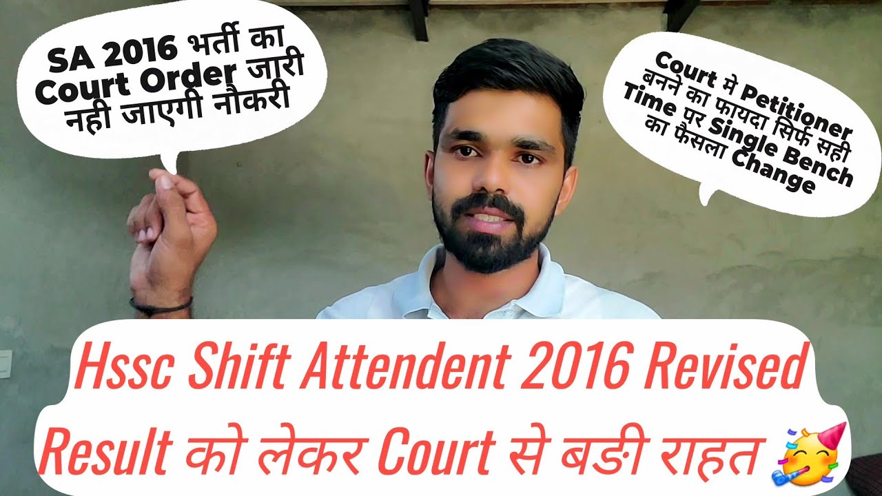 बङी राहत 🥳 :- Hssc Shift Attendent 2016 Court Order जारी | Result Revised होगा या नही | hssc sa