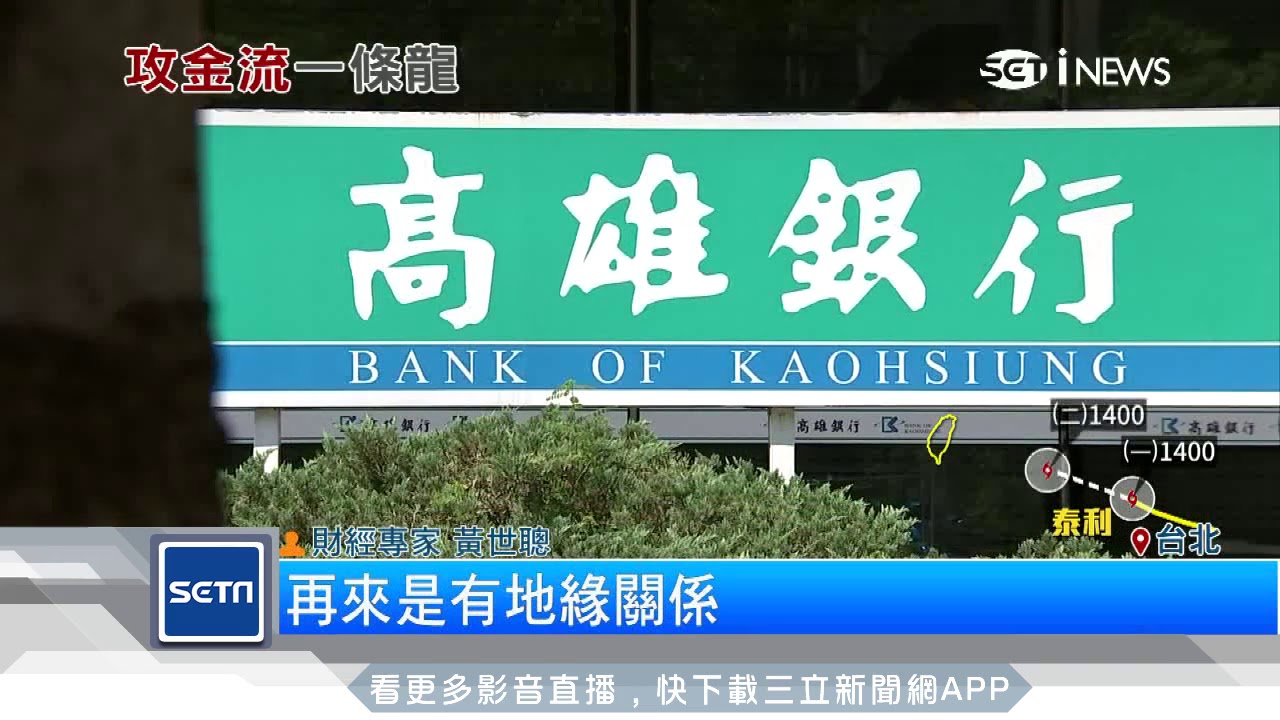 傳產業愛金融　螺絲大王加碼高雄銀逾14%│三立iNEWS