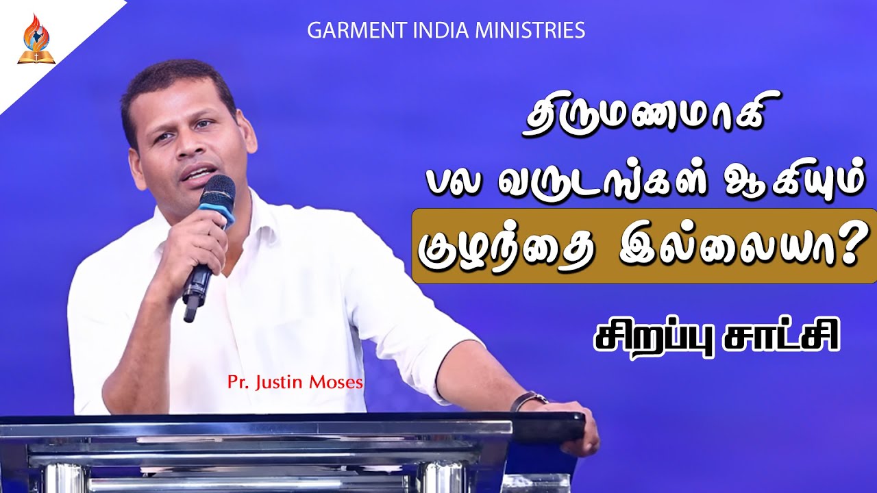 குழந்தை இல்லையா? - சிறப்பு சாட்சி  | Garment India Ministries | @pastorjustinmoses | @praisetv-in