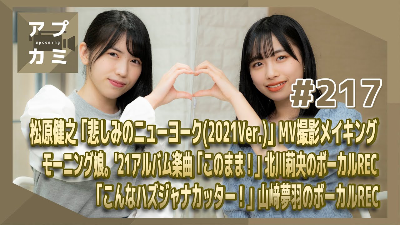 【アプカミ#217】松原健之「悲しみのニューヨーク(2021Ver.)」MVメイキング・アルバム楽曲「このまま！」北川 REC・「こんなハズジャナカッター！」山﨑 REC MC : 伊勢鈴蘭 為永幸音