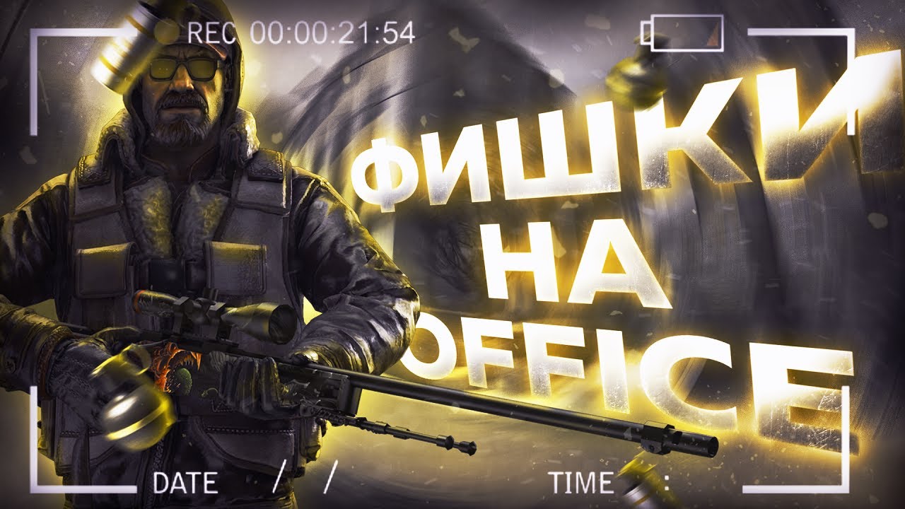 ФИШКИ НА КАРТЕ ОФИС / КАК АПНУТЬ ЗВАНИЕ НА ОФИСЕ / 