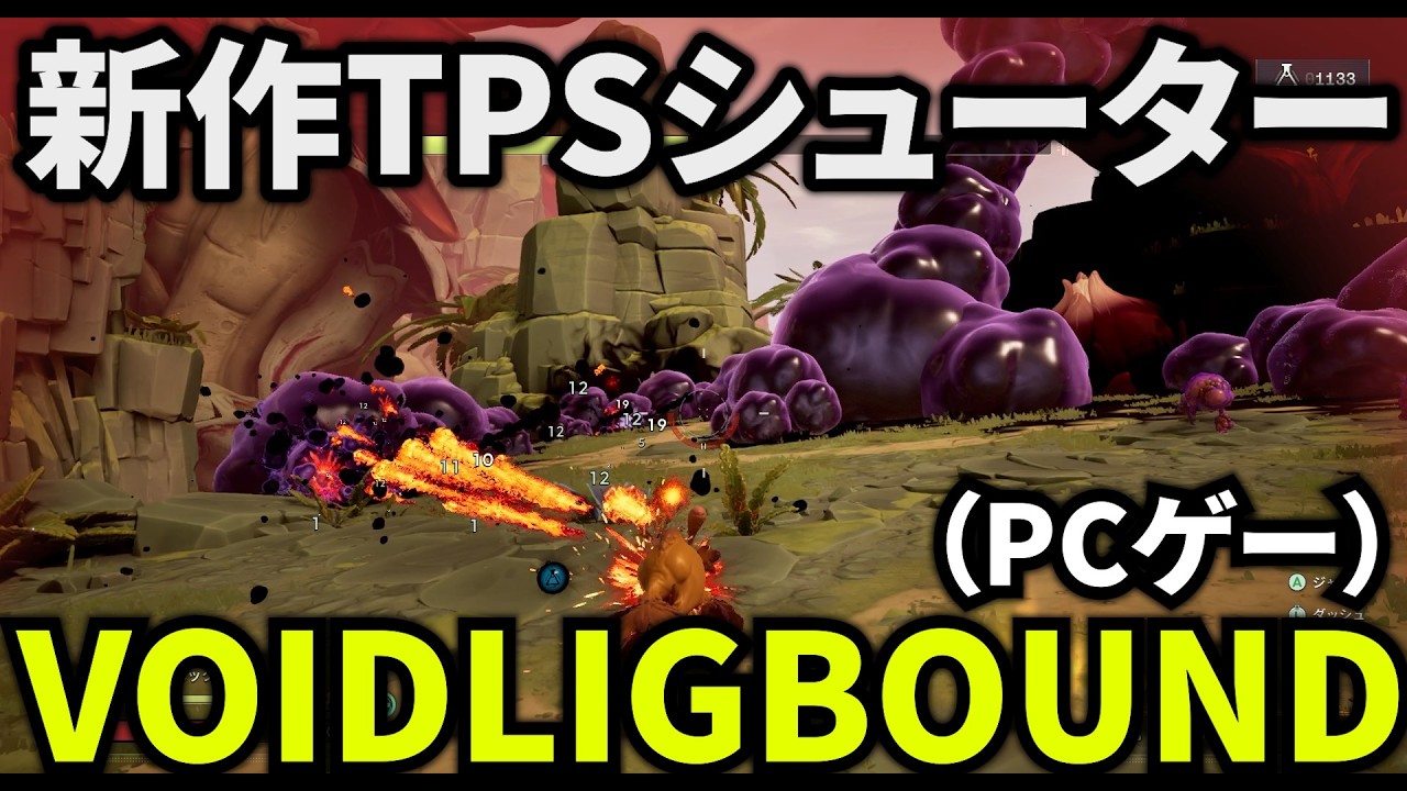 新作モンスター育成TPSシュター！！ボイドリングバウンド！！