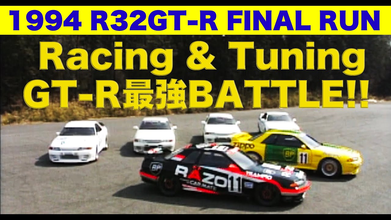 R32GT-Rファイナルラン 最強GT-Rバトル!!【Best MOTORing】1994