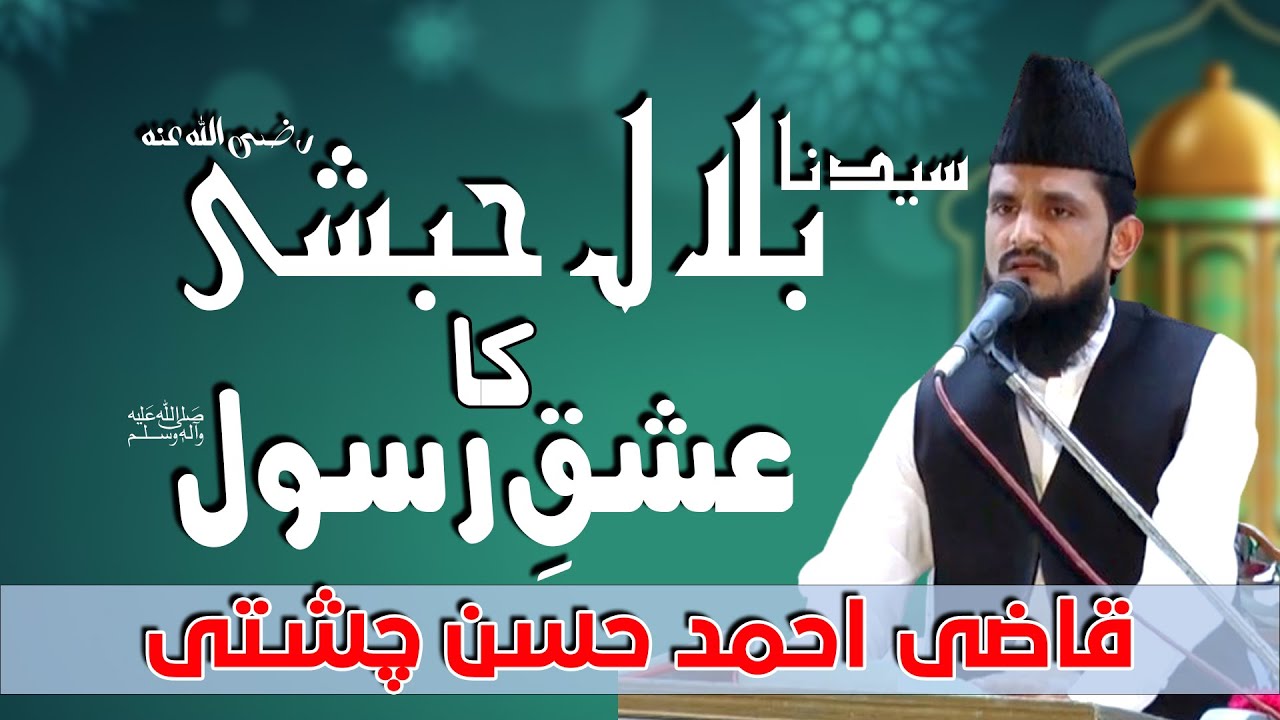 hazrat bilal habshi R.A Ka Ishq e Rasool Saw | @BaBaNoorSialvi | Bayan | Qazi Ahmad Hassan Chishti |