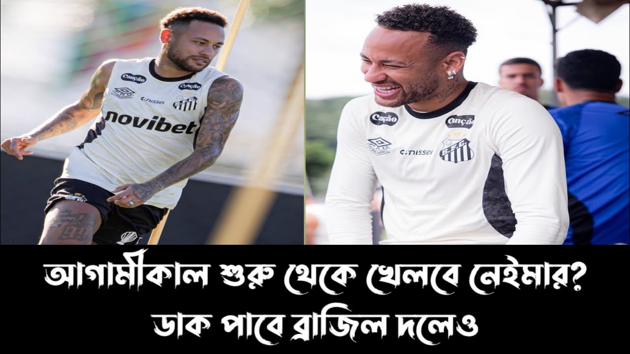 আগামীকাল শুরু থেকে খেলবে নেইমার জুনিয়র? 