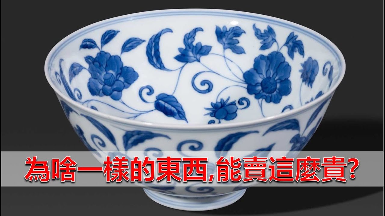 [收藏必讀] 第32集 - 為啥一樣的東西, 有些拍賣行能賣這麼貴?