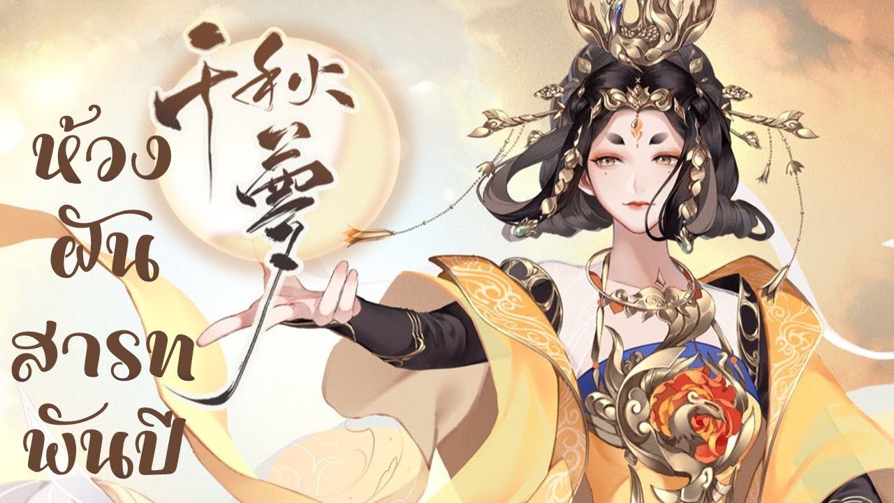[THAISUB/PINYIN] 千秋梦 - 赤羽 Qiān qiū mèng (ห้วงฝันสารทพันปี) -แปลไทย [BY YARDHAYMAN]