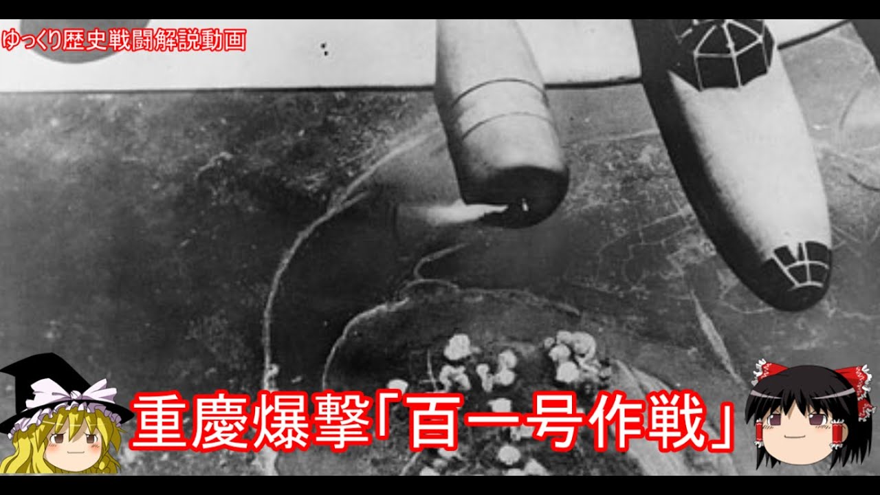 【ゆっくり歴史解説】重慶爆撃「百一号作戦」【知られざる激戦110】