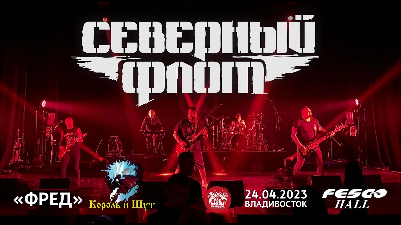 Северный Флот - Фред (Live • Владивосток • 24.04.2023)