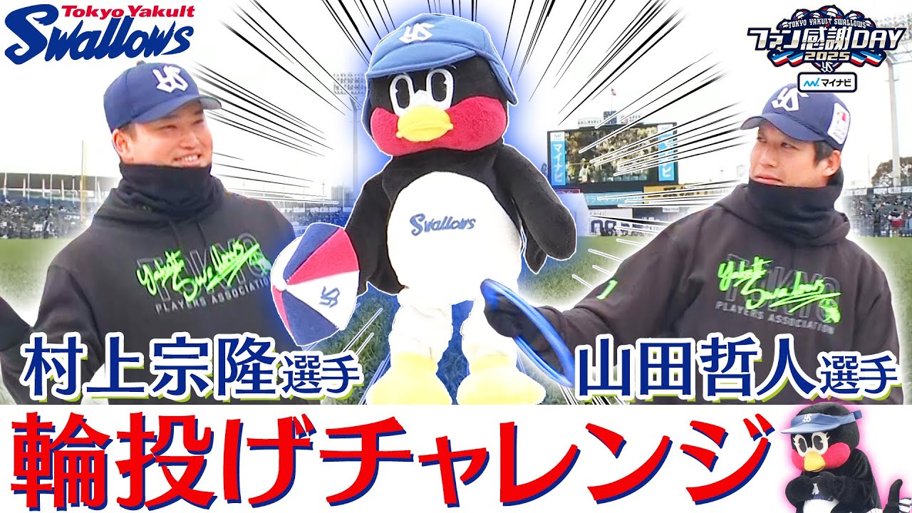 【ファン感謝DAY】山田哲人選手＆村上宗隆選手が輪投げにチャレンジ！ 東京ヤクルトスワローズ