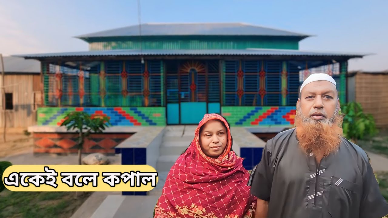 ২০০ ওমরা হজ্জ করা অসহায় চাচা পাচ্ছেন পাকা দালান