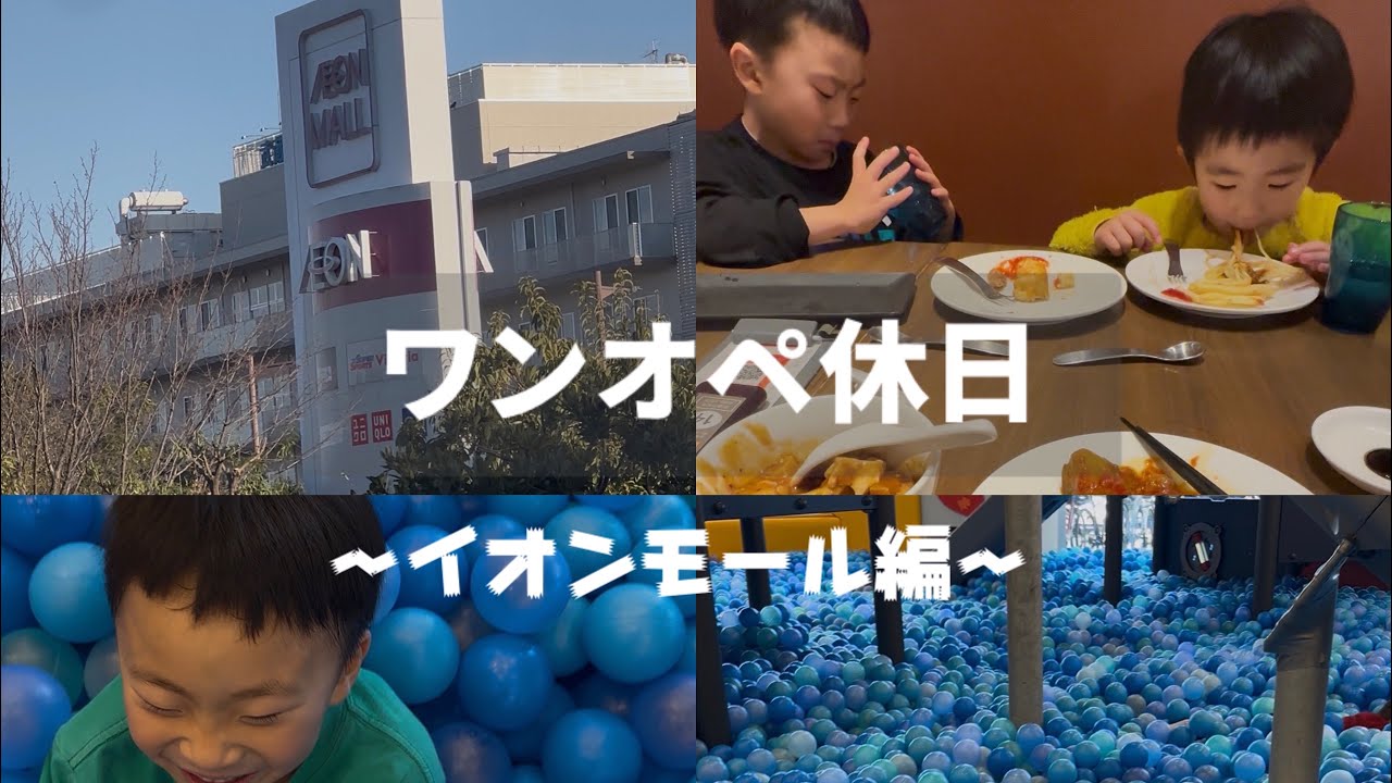 ワンオペ休日、イオンに助けてもらう。