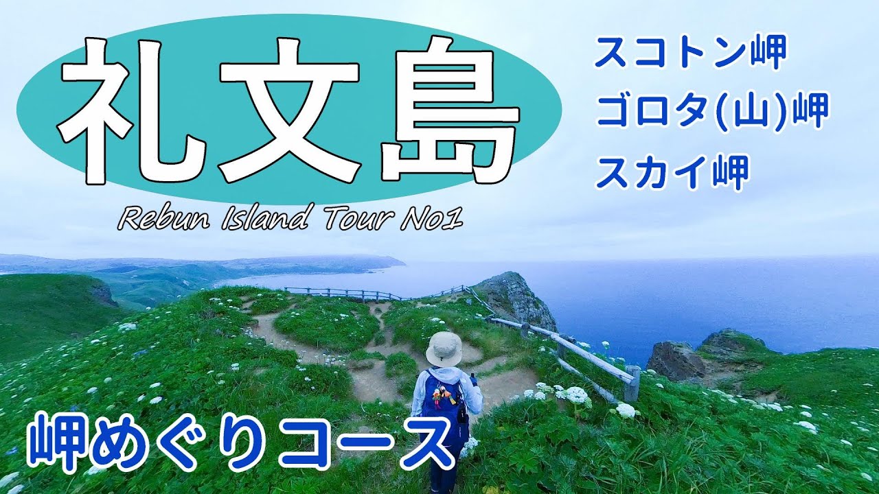 【礼文島①】世界にこんなところがあったのか！  最果ての岬巡りコース【シニア夫婦のゆる登山日記No80】