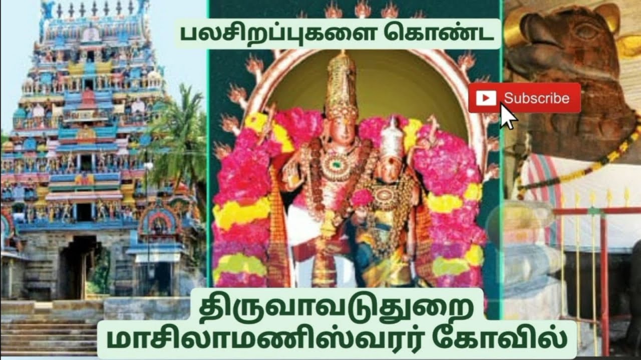 திருவாவடுதுறை மாசிலாமணிஸ்வரர் கோவில் | Thiruvavaduthurai Masilamaniswarar Temple