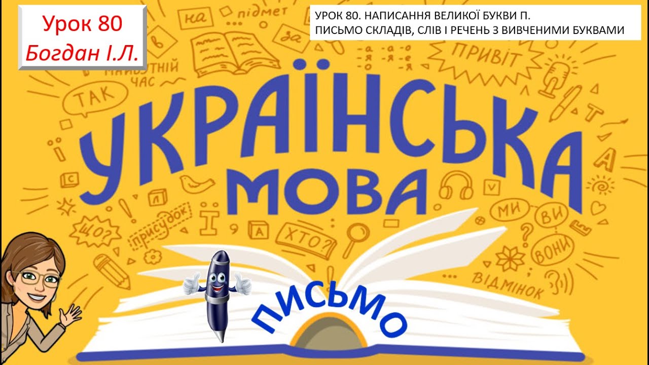 УРОК 80.  Написання великої букви П