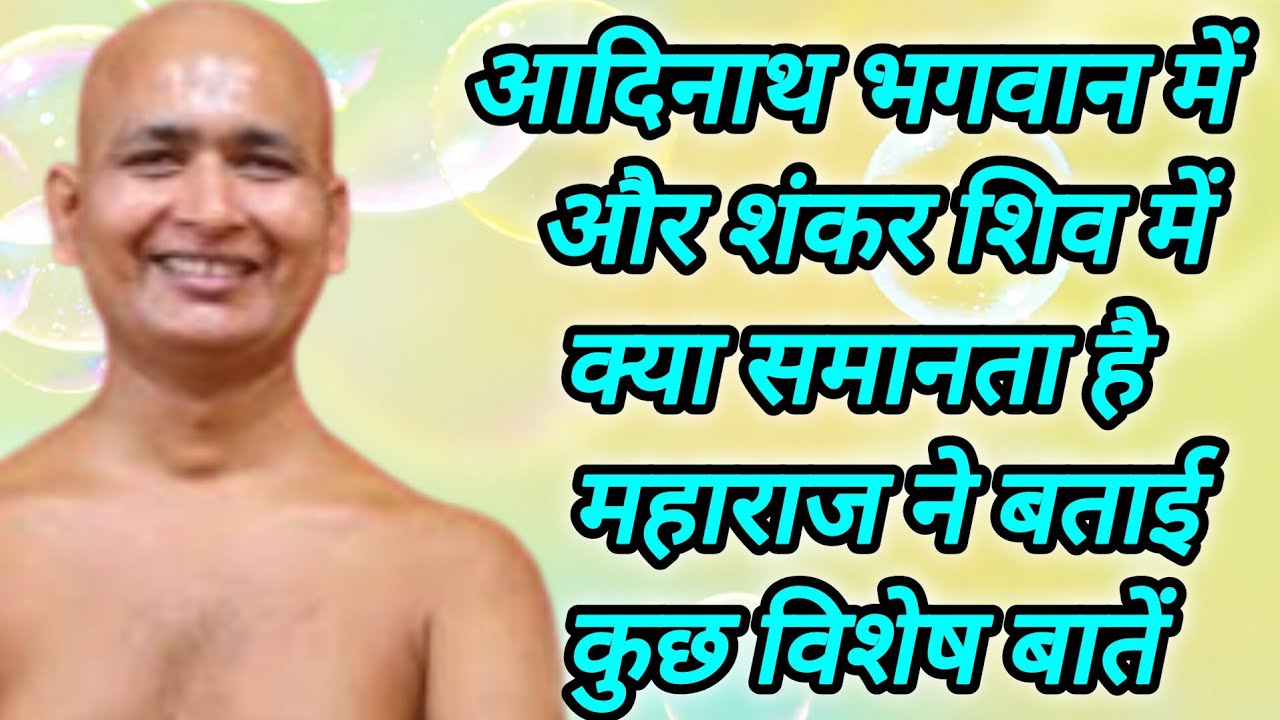 आदिनाथ भगवान में और शंकर शिव में क्या समानता है महाराज ने बताई कुछ विशेष बातें