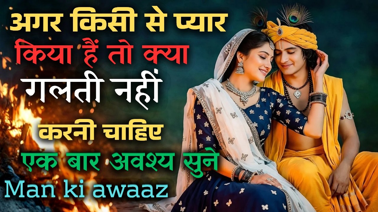 अगर किसी से प्यार किया है तो यह गलती नहीं होनी चाहिए। Man ki awaaz motivational