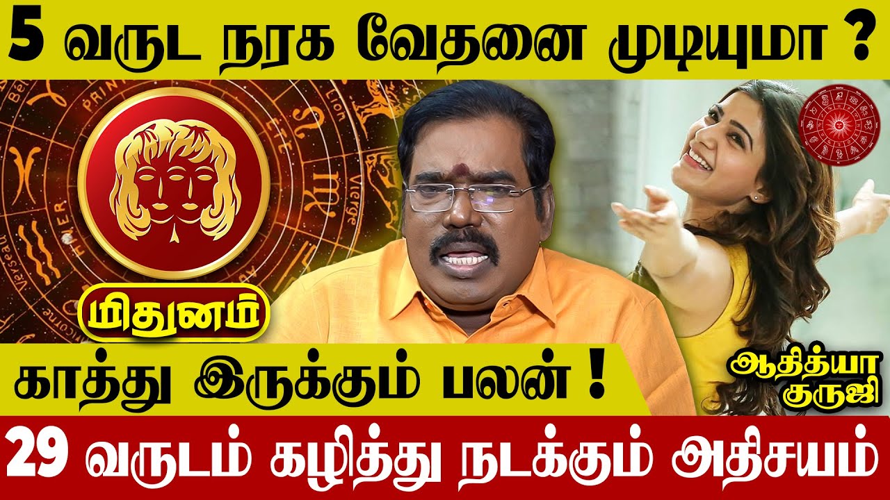 Midhunam Rasipalan in Tamil - Aditya Guruji | Gemini Horoscope | மிதுனம் ராசிபலன்