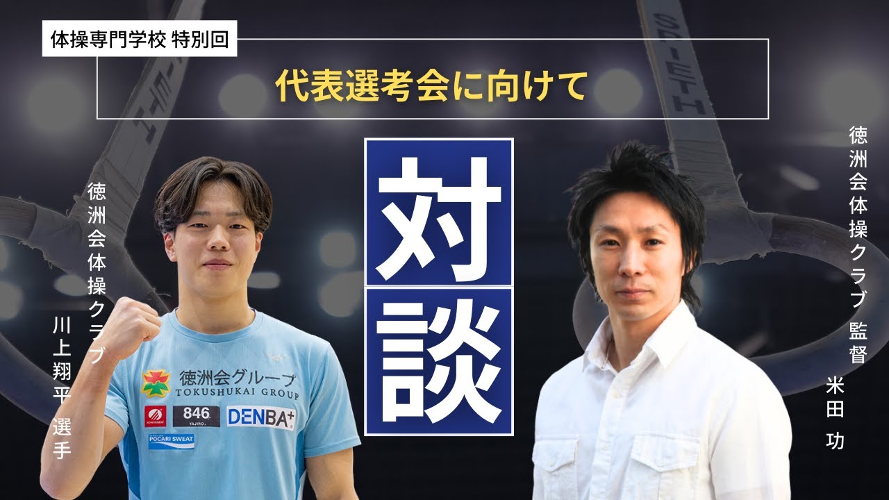 【川上翔平×新宅裕也×米田功】岡慎之助選手への感情