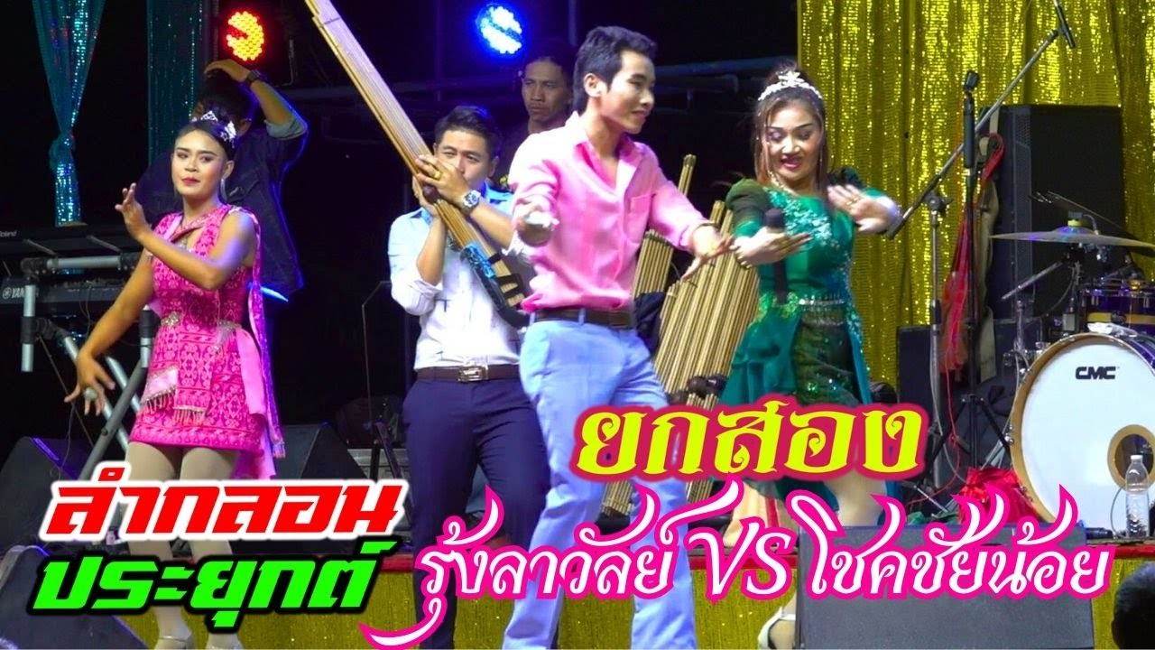 ยกสอง หมอลำกลอนประยุกต์ รุ้งลาวัลย์เสียงทอง VS โชคชัยน้อย ดาวเหนือ