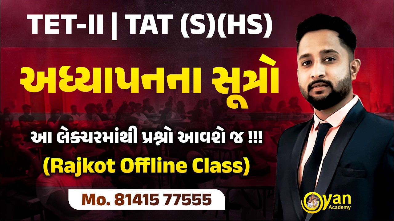 TET-TAT | અધ્યાપનના સૂત્રો | આ લેક્ચરમાંથી પ્રશ્નો આવશે જ ! | Rajkot Offline | 23-02-2026 | 3:00 PM