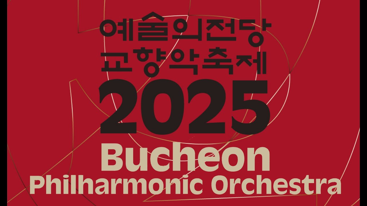 2025 예술의전당 교향악축제 | 부천필하모닉오케스트라 | 아드리앙 페뤼숑 | 림스키코르사코프 | 세헤라자데 | N. Rimsky-Korsakov | Adrien Perruchon