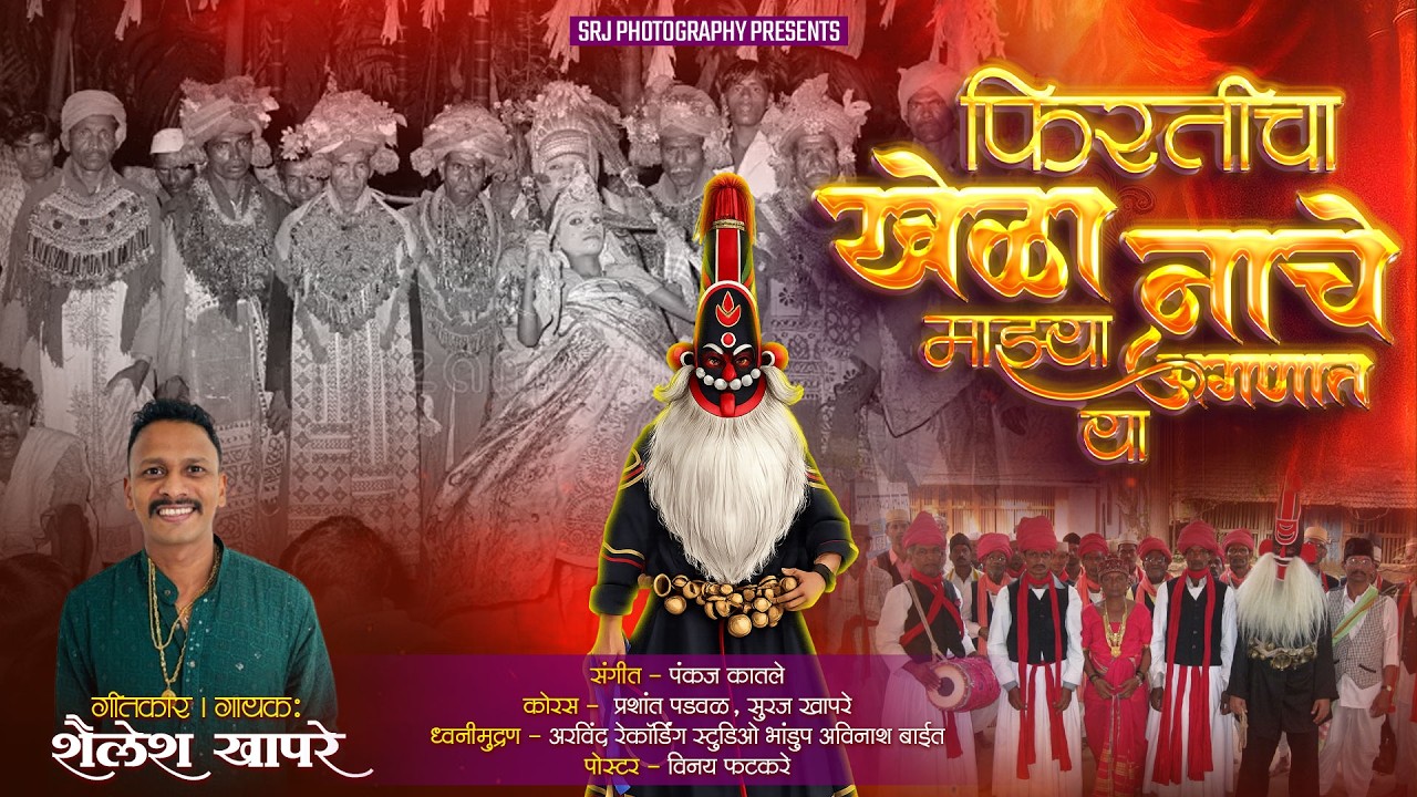 फिरतीचा खेळा नाचे माझ्या अंगणात या | शैलेश खापरे | Firaticha Khela Nache | Shailesh Khapare |#naman