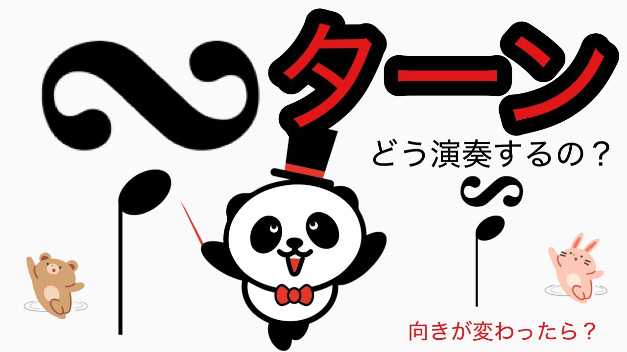 ターンってどう演奏するの？