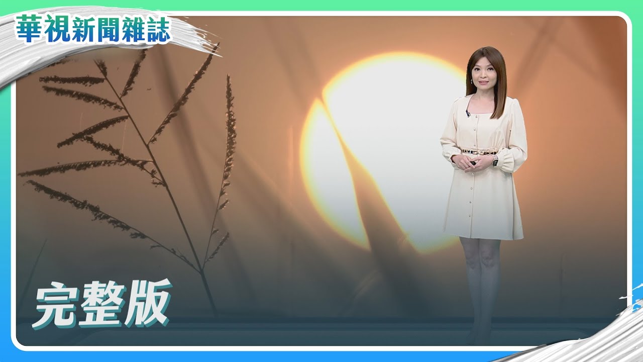 棲地守護者│山林裡的森力軍│我們都在同一班│主持人 林仙怡│華視新聞雜誌完整版 EP2347 2023.1.6
